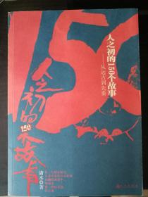 人之初的150个故事－从远古到先秦
