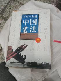 不可不知的中国書法