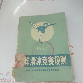 花样滑冰竞赛规则1974年