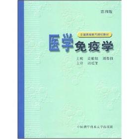 医学免疫学第四4版吴敏毓刘恭植中国科学技术大学出9787312013577