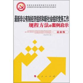 B18-最新非公有制经济组织和新社会组织党务工作规程方法与案例启示