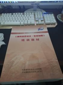 [建筑抗震设计.鉴定加固]培训教材--JICA中日建筑抗震技术人员培训项目