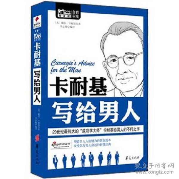 卡耐基写给男人/MBOOK随身读系列