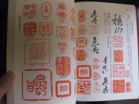 支那画家落款印譜