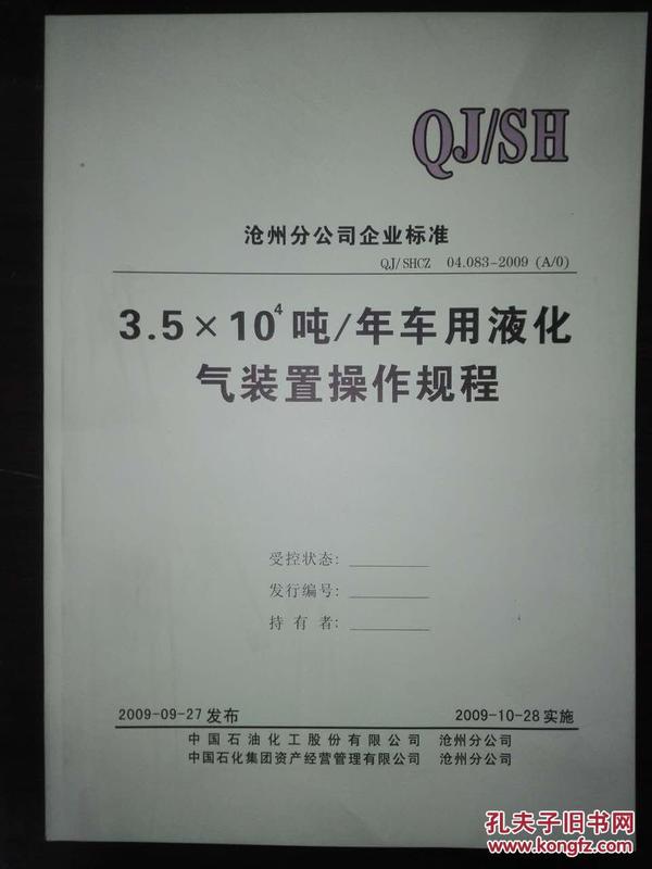 3.5x10【4平方】吨/年车用液化气装置操作规程