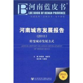 河南城市发展报告（2011）