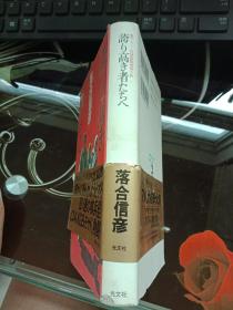 长篇国际情报小说：誇り高き者たちへ