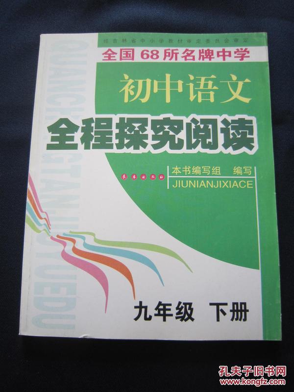 全国68所名牌中学初中语文全程探究阅读九年级下册 全新正版现货