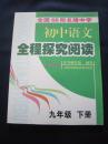 全国68所名牌中学初中语文全程探究阅读九年级下册 全新正版现货