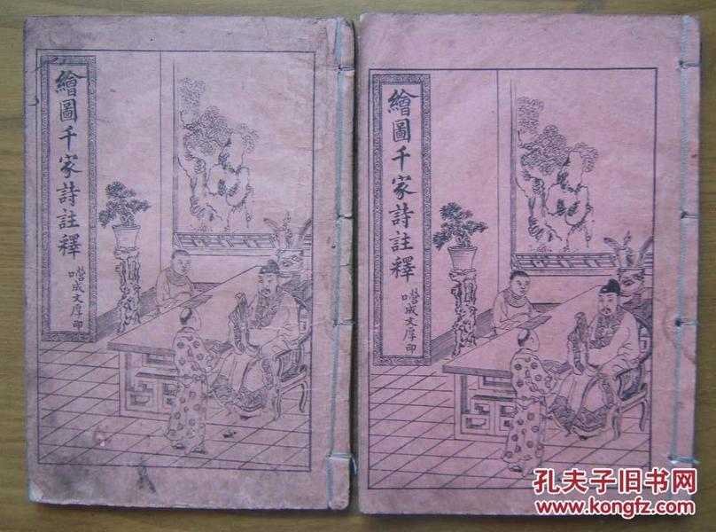 《绘图千家诗注释》（全2册），线装本，内有彩色插图，清朝宣统2年出版