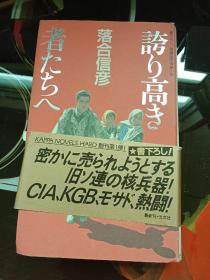 长篇国际情报小说：誇り高き者たちへ