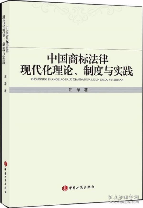 中国商标法律现代化理论、制度与实践