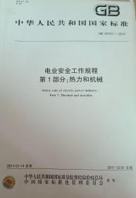 中华人民共和国国家标准电业安全工作规程第一部分:热力和机械