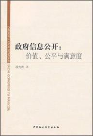 政府信息公开：价值、公平与满意度