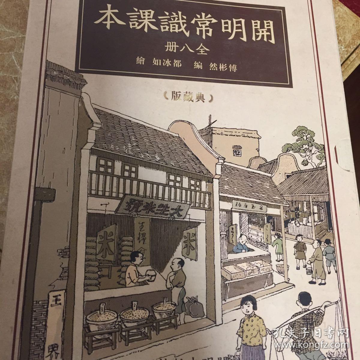 开明常识课本-小学初级学生用-全八册-典藏版-赠繁简对照手册