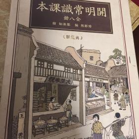 开明常识课本-小学初级学生用-全八册-典藏版-赠繁简对照手册