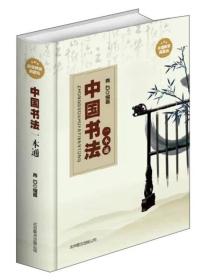 中国书法一本通