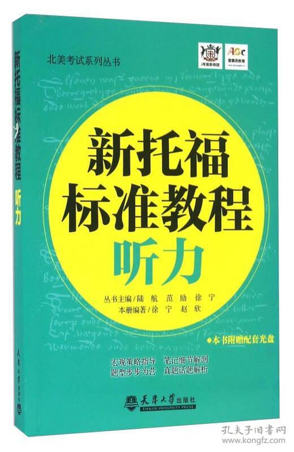 新托福标准教程 听力