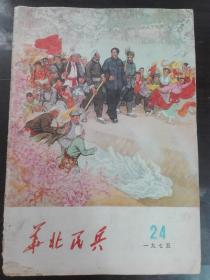 华北民兵（1975.24）