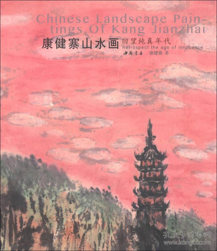 康健寨山水画：回望纯真年代