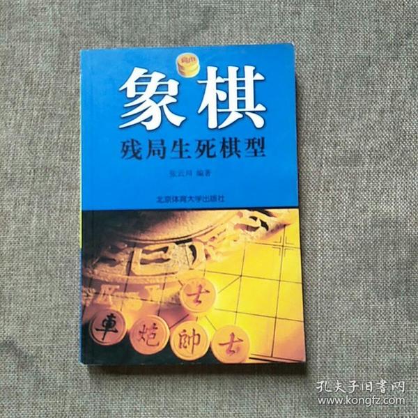 象棋残局生死棋型