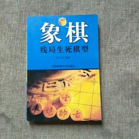 象棋残局生死棋型