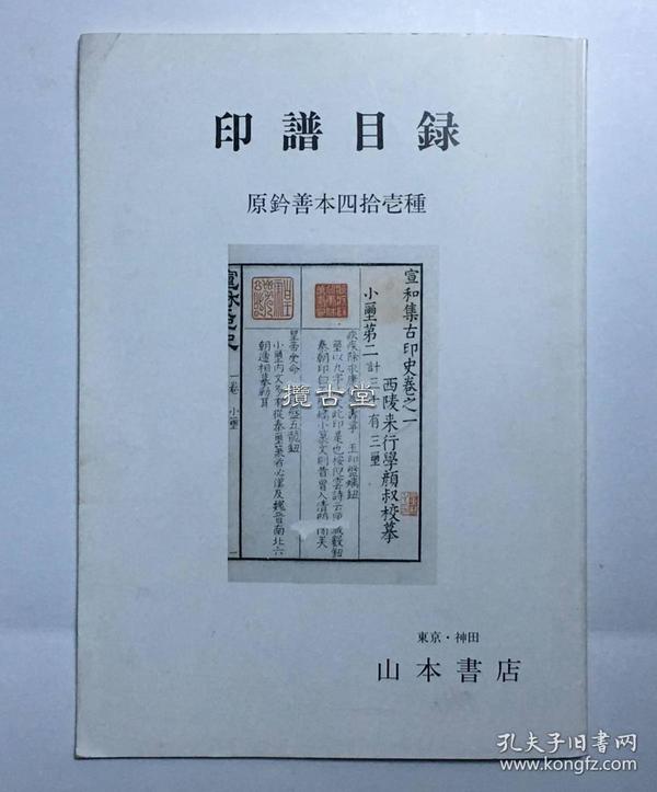 印谱目录 原钤善本四拾壱种 山本书店  平成2年 1990年