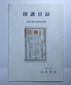 印谱目录 原钤善本四拾壱种 山本书店  平成2年 1990年