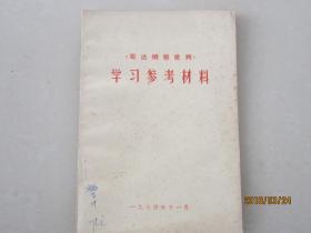 《哥达纲领批判》学习参考资料