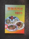 豆制品菜肴190种（郭玉华.金盾2001年版）