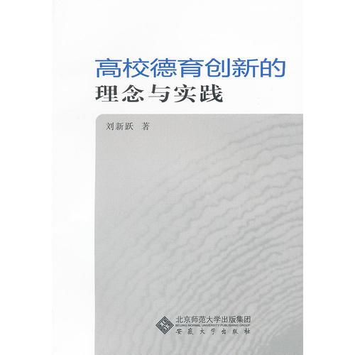 高校德育創(chuàng)新的理念與實踐——這本《高校德育創(chuàng)新的理念與實踐》由劉新躍著，收集了任務(wù)在擔任中共安徽省委教育工委、安徽省教育廳社會科學研究與思想政治工作處處長期間在一些會議上的