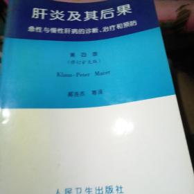 肝炎及其后果:急性与慢性肝病的诊断、治疗和预防