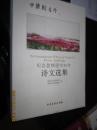 纪念盘锦建市30年诗文选集(中华新名片)