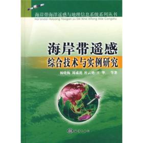 海岸带遥感综合技术与实例研究