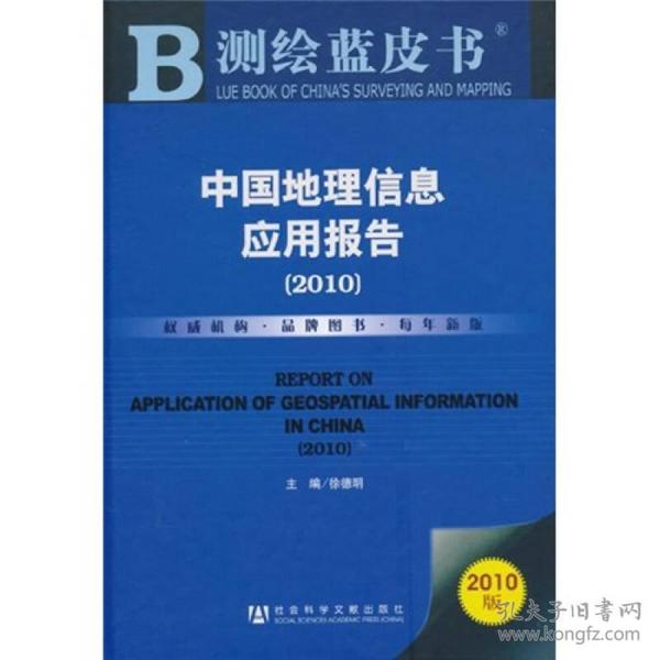 测绘蓝皮书：中国地理信息应用报告（2010）