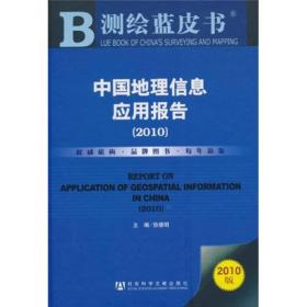 测绘蓝皮书：中国地理信息应用报告（2010）