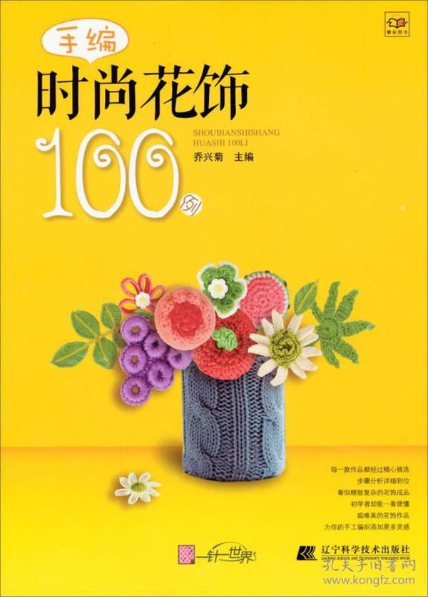 手编时尚花饰100例