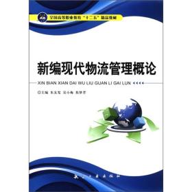 全国高等职业教育“十二五”精品教材：新编现代物流管理概论