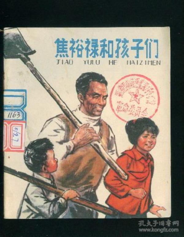 焦裕禄和孩子们,