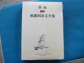 徐瀛插图 林徽因诗文全集（上下册）塑封