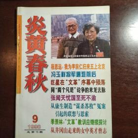 炎黄春秋1998年第9期