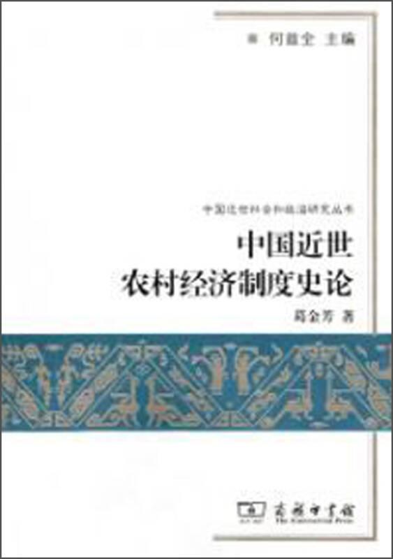 中国近世社会和政治研究丛书 中国近世农村经济制度史论