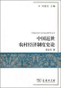 中国近世农村经济制度史论