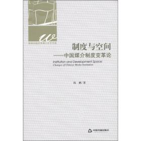 制度与空间：中国媒介制度变革论