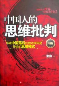 中国人的思维批判：导致中国落后的根本原因是传统的思维模式