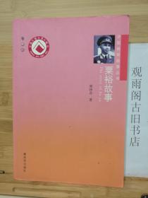 （正版）开国将军故事丛书：粟裕故事
