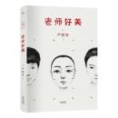 老师好美(严歌苓首次改写真实校园师生情杀案——老师好美，美到心碎)天津人民出版社