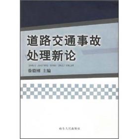 道路交通事故处理新论