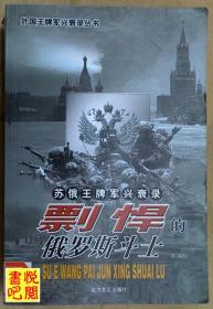 WDC     外国王牌军兴衰录丛书 《剽悍的俄罗斯斗士——苏俄王牌军兴衰录》（馆藏品）