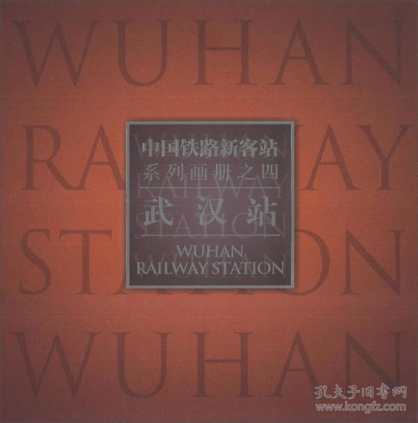 中国铁路新客站系列画册（4）：武汉站